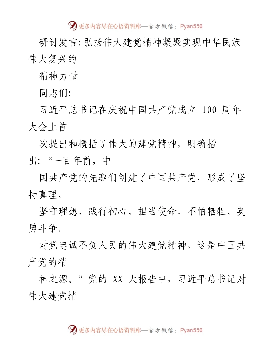 [发言] 研讨会 - 弘扬伟大建党精神，凝聚民族复兴力量.docx_第1页