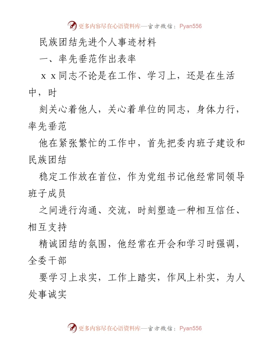 [发言] 民族团结先进个人表彰会 - 率先垂范，促进民族团结的先进事迹分享.docx_第1页