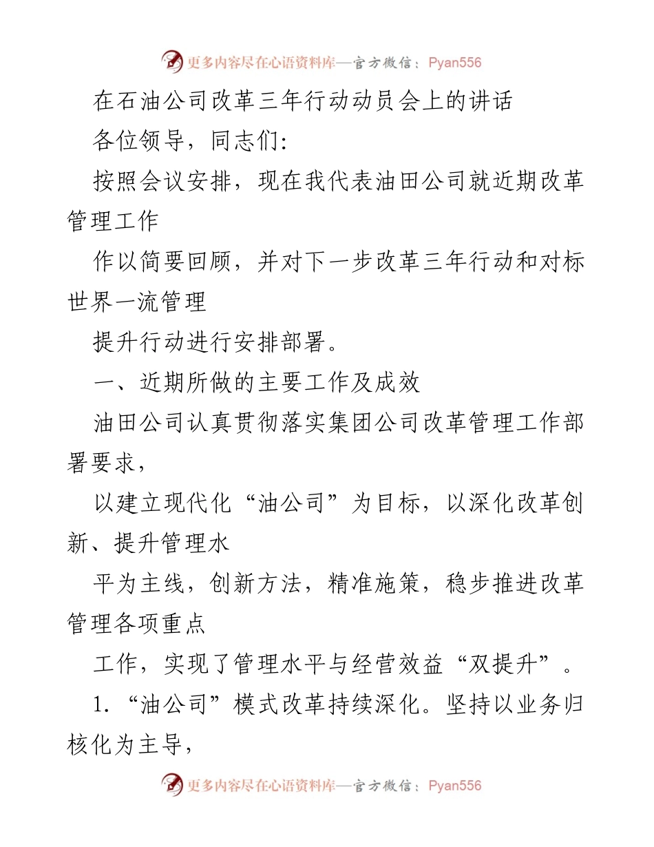 [发言] 石油公司改革三年行动动员会 - 油田公司改革管理工作回顾与部署.docx_第1页