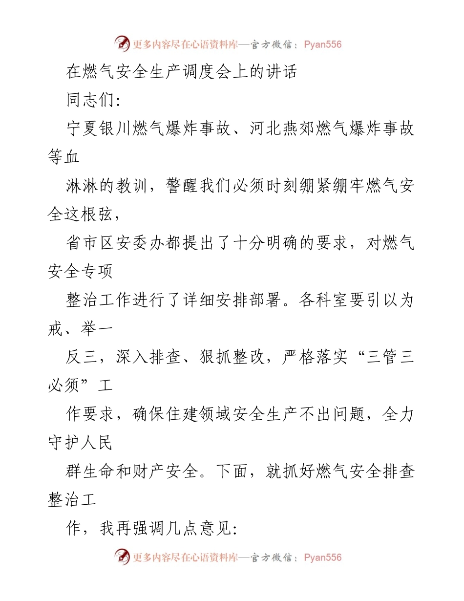 [发言] 燃气安全生产调度会 - 强化燃气安全责任，确保人民生命财产安全.docx_第1页