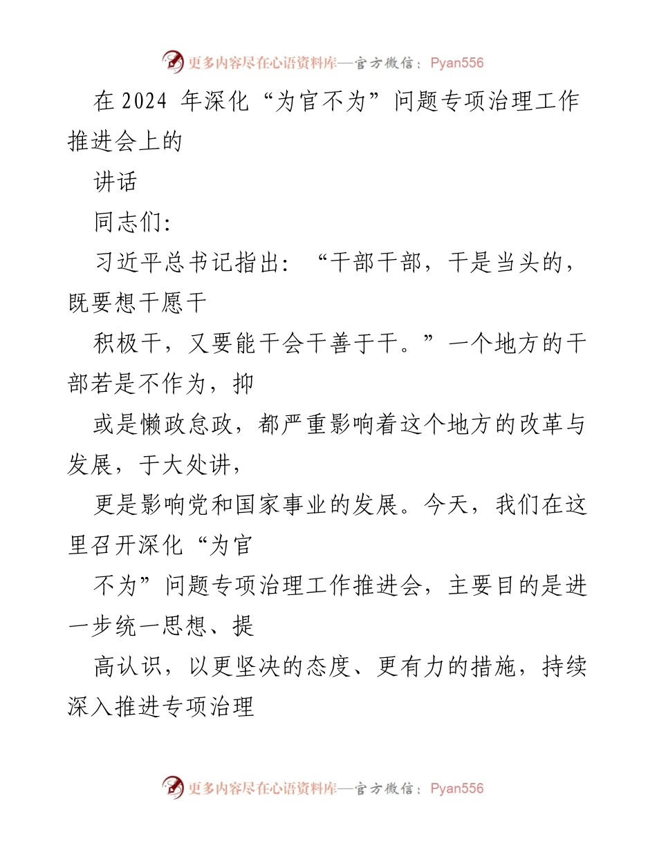 [发言] 深化“为官不为”问题专项治理工作推进会 - 深化“为官不为”专项治理工作的重要性与措施.docx_第1页