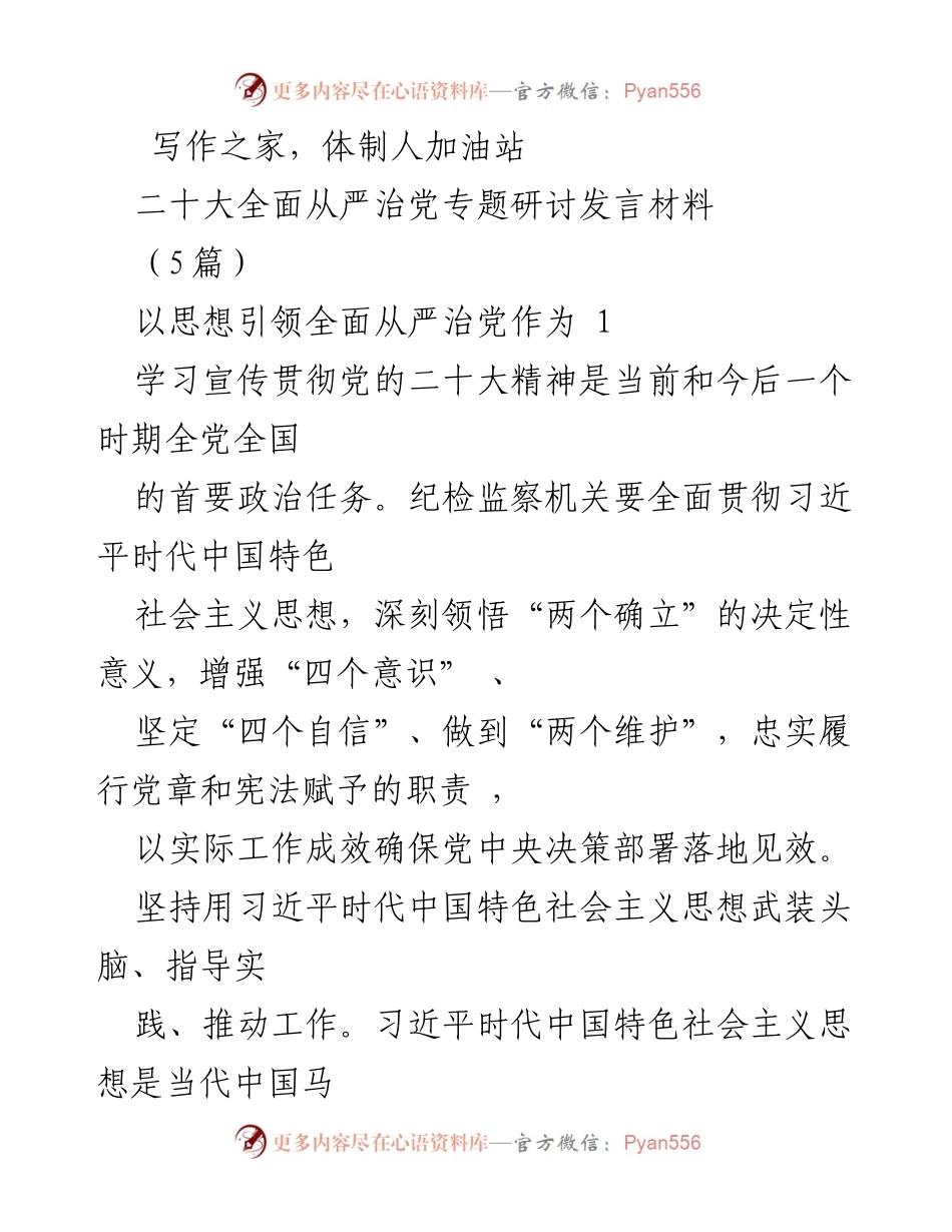 [发言] 研讨会 - 深入学习贯彻党的二十大精神，坚定推进全面从严治党的重要性.docx_第1页