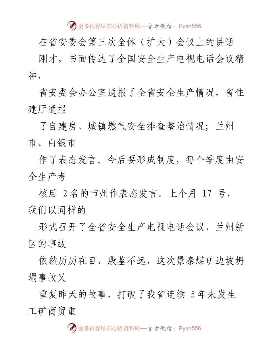 [发言] 省安委会第三次全体（扩大）会议 - 加强安全生产意识，防范重特大事故.docx_第1页
