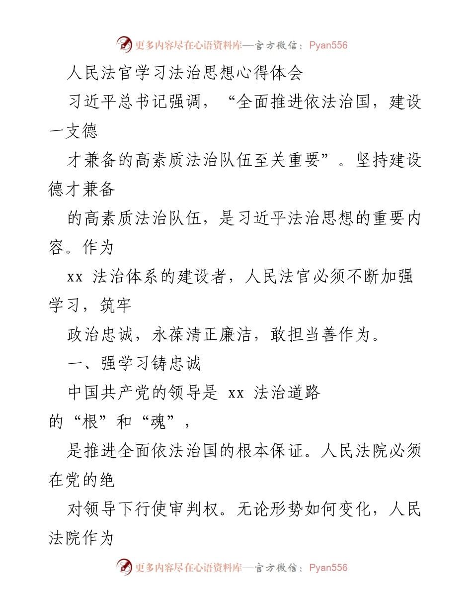 [发言] 法治思想学习交流会 - 人民法官的法治思想学习心得与实践体会.docx_第1页