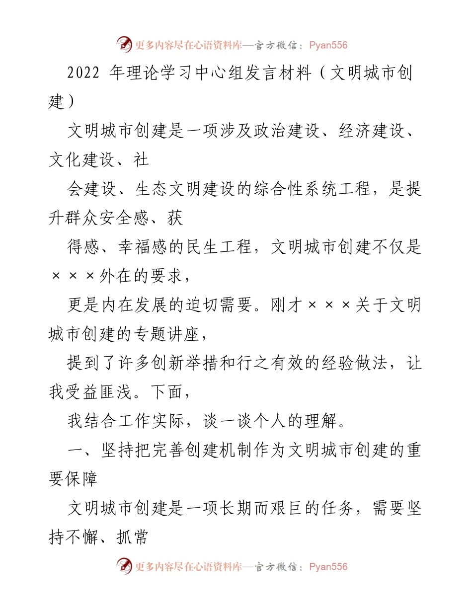 [发言] 理论学习中心组 - 文明城市创建的机制与治理探讨.docx_第1页