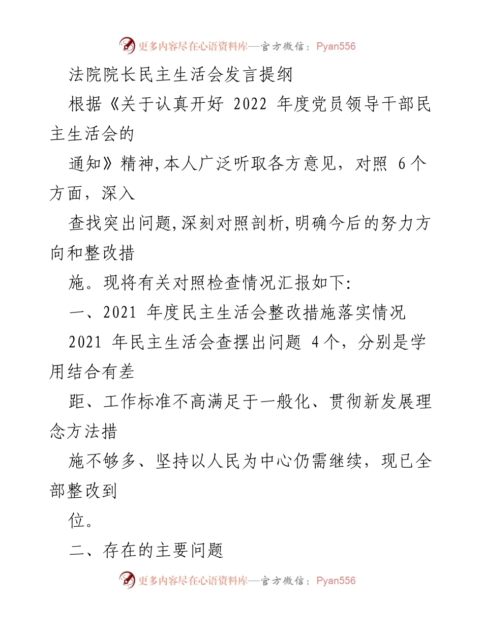[发言] 法院院长民主生活会 - 深刻剖析与整改：2022年度民主生活会发言提纲.docx_第1页