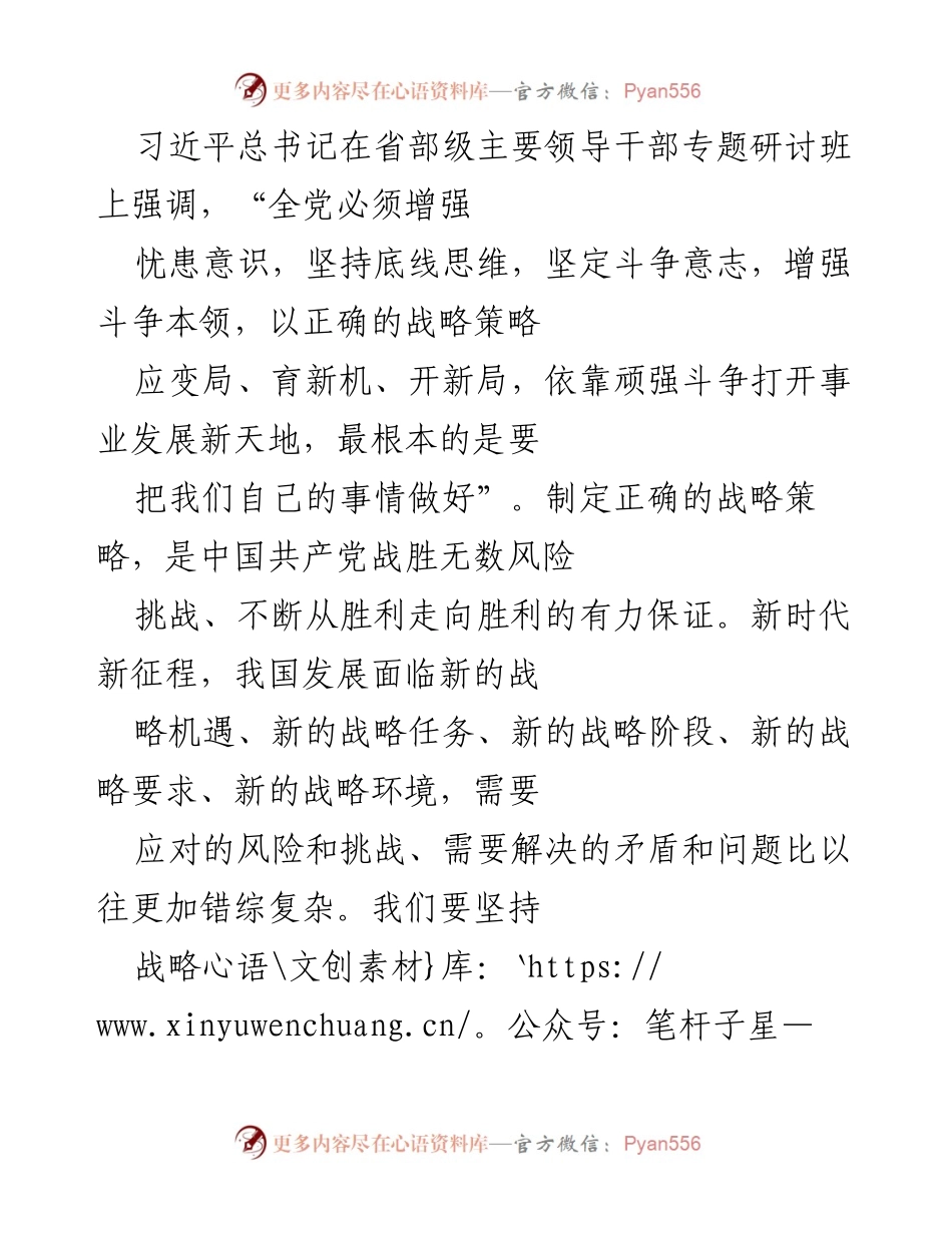[发言] 省部级主要领导干部专题研讨班 - 强化战略思维，坚定斗争意志，推动事业发展新局面.docx_第1页