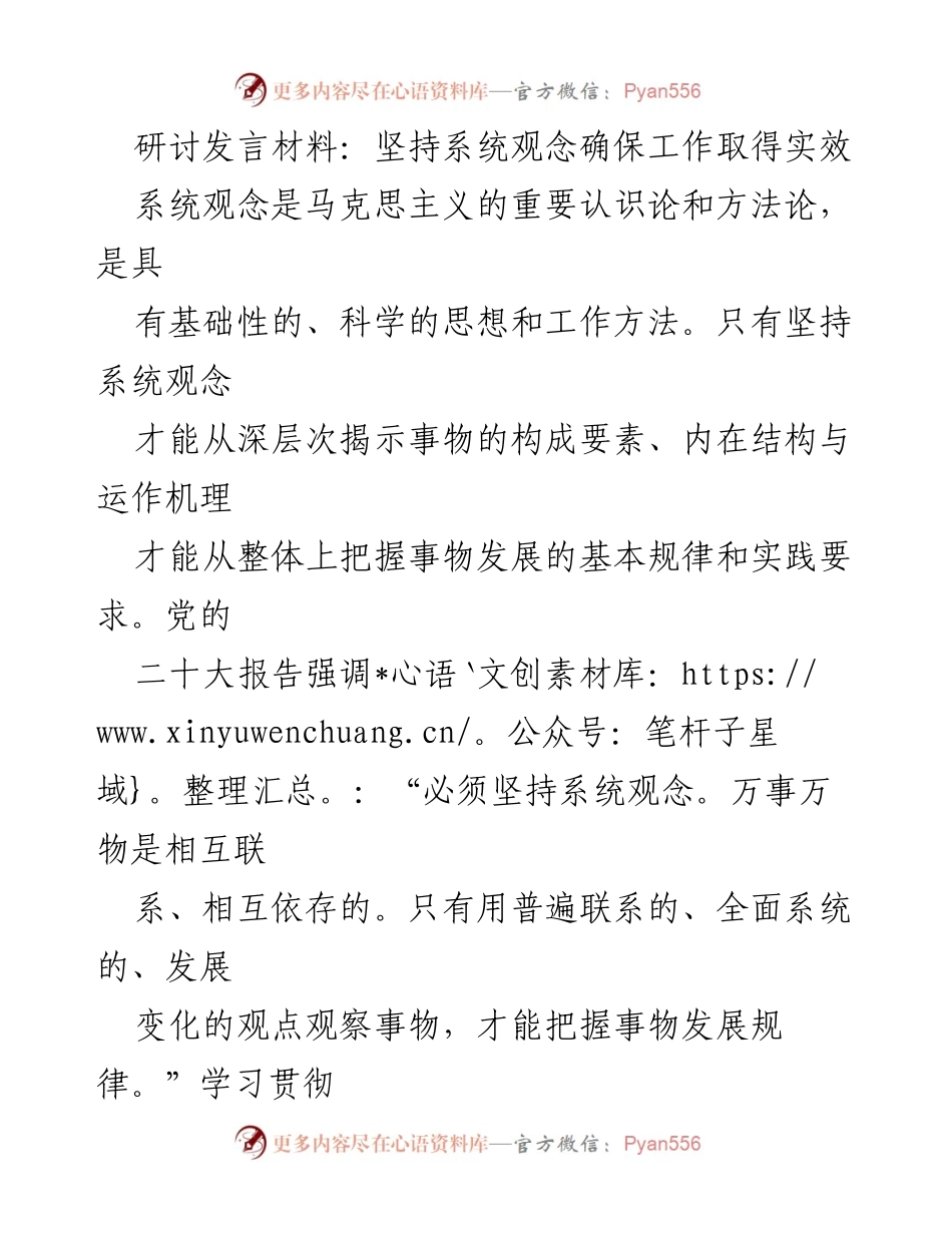 [发言] 研讨会 - 坚持系统观念推动习近平新时代中国特色社会主义思想的深入学习.docx_第1页