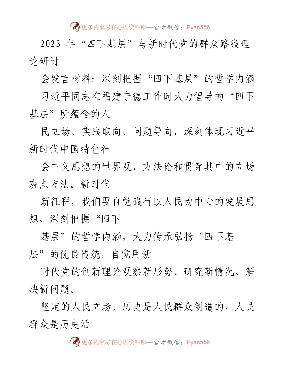 [发言] 理论研讨会 - 深刻理解“四下基层”的哲学内涵与实践导向.docx_第1页