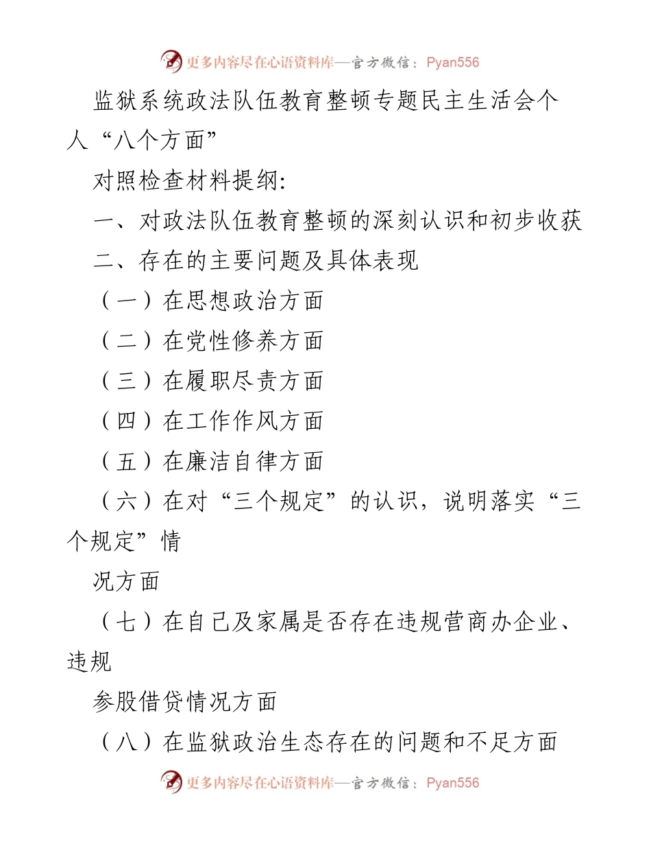 [发言] 监狱系统政法队伍教育整顿专题民主生活会 - 政法队伍教育整顿自查自纠对照检查材料.docx_第1页