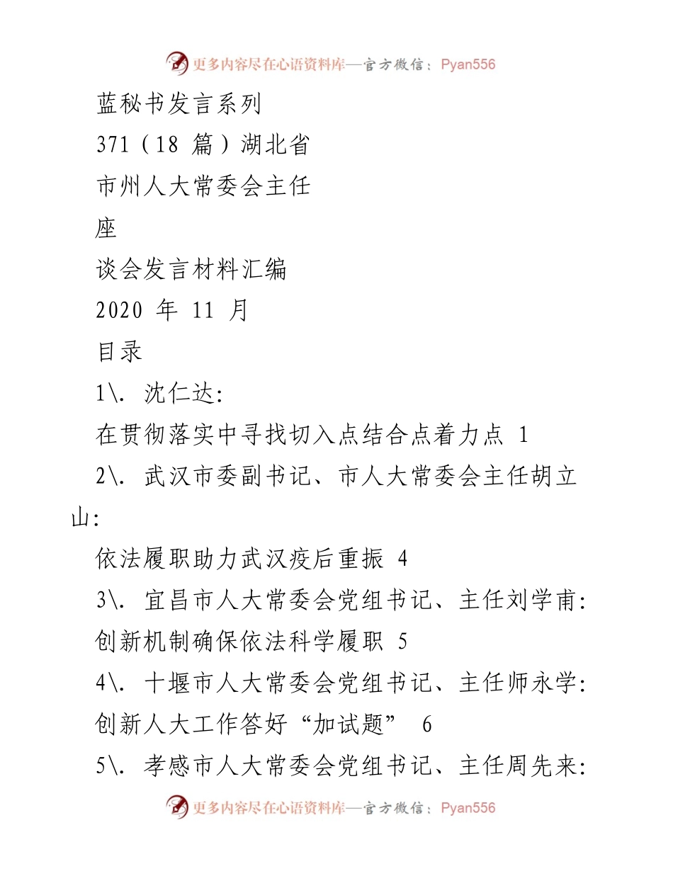 [发言] 湖北省市州人大常委会主任座谈会 - 人大工作创新与法治履职的探讨.docx_第1页