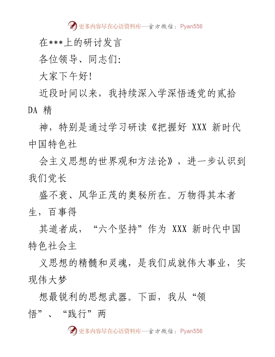 [发言] 研讨会 - 深入学习和践行新时代中国特色社会主义思想的“六个坚持”.docx_第1页
