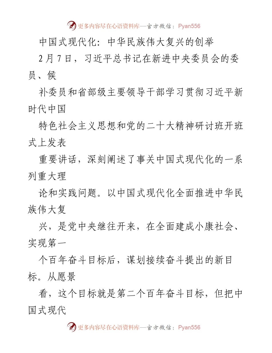 [发言] 研讨班 - 中国式现代化与中华民族伟大复兴的深刻内涵.docx_第1页