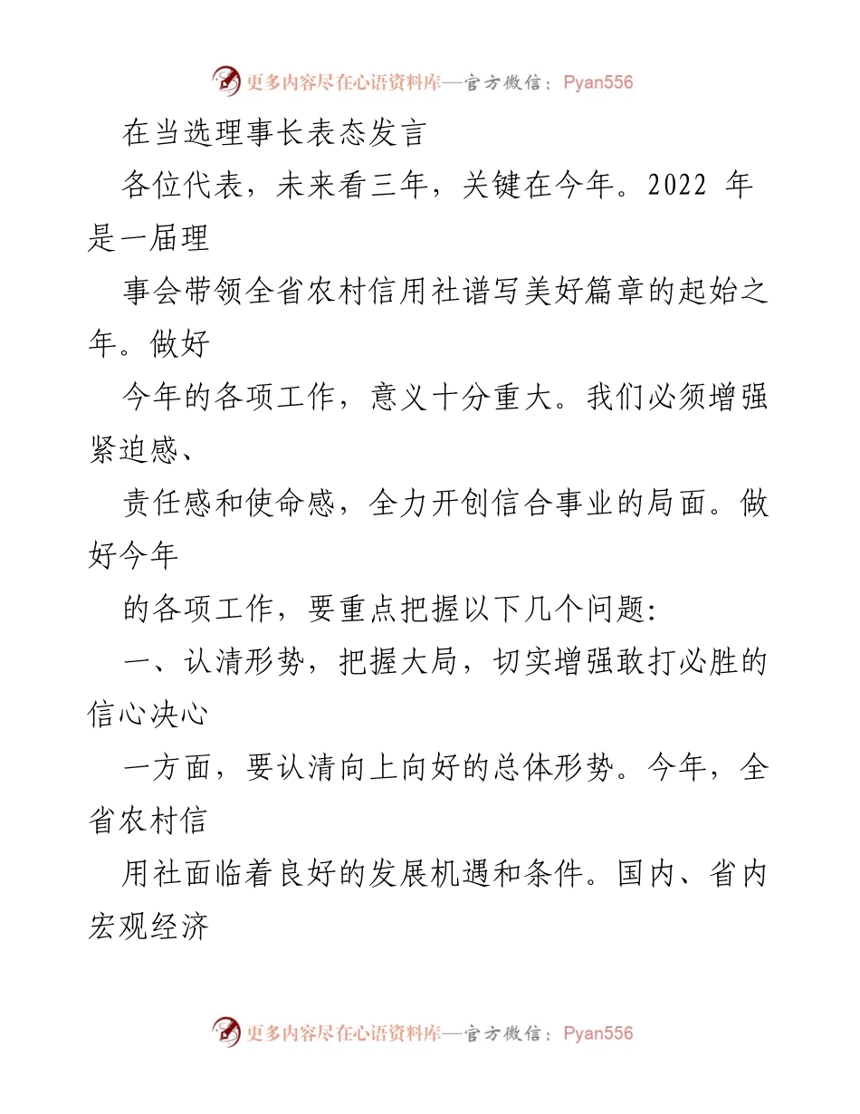 [发言] 理事会会议 - 理事长当选表态发言与三年规划展望.docx_第1页