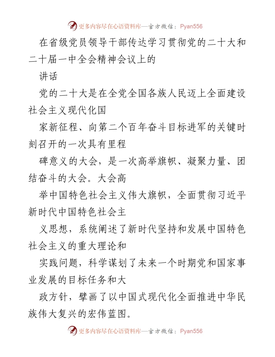 [发言] 省级党员领导干部会议 - 深刻领悟党的二十大精神，坚定不移推进新时代中国特色社会主义.docx_第1页