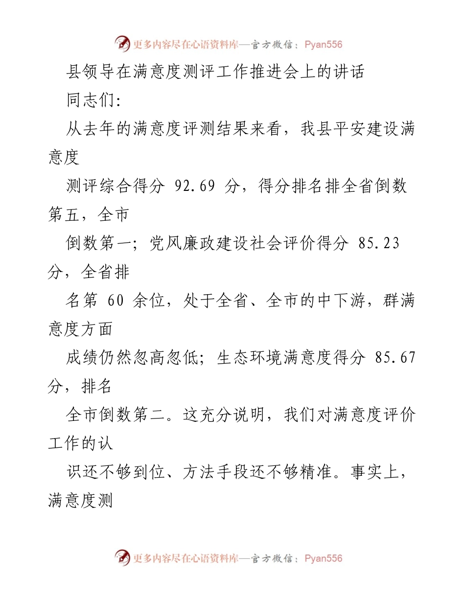 [发言] 满意度测评工作推进会 - 提升群众满意度的综合性措施与责任落实.docx_第1页