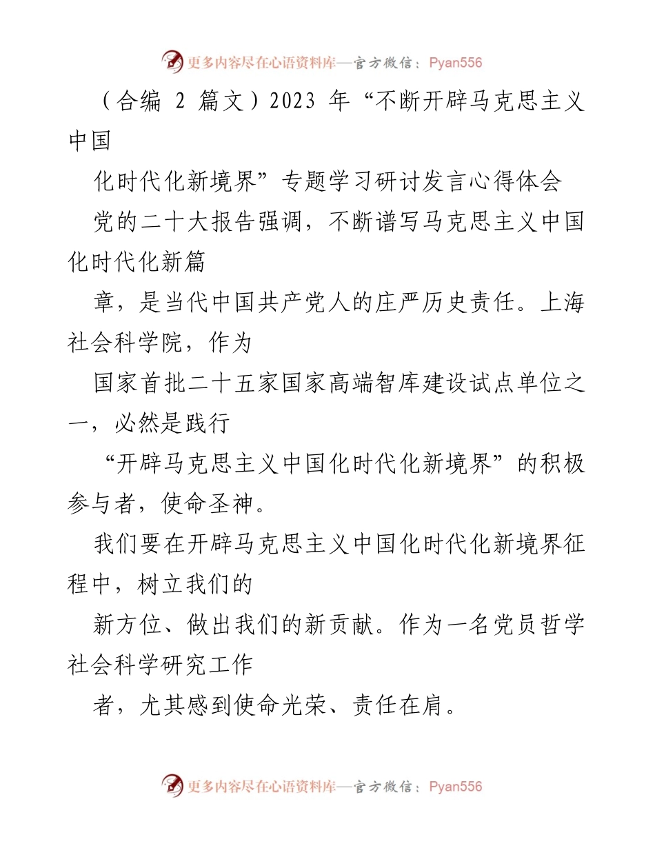 [发言] 研讨会 - 开辟马克思主义中国化时代化新境界的使命与责任.docx_第1页