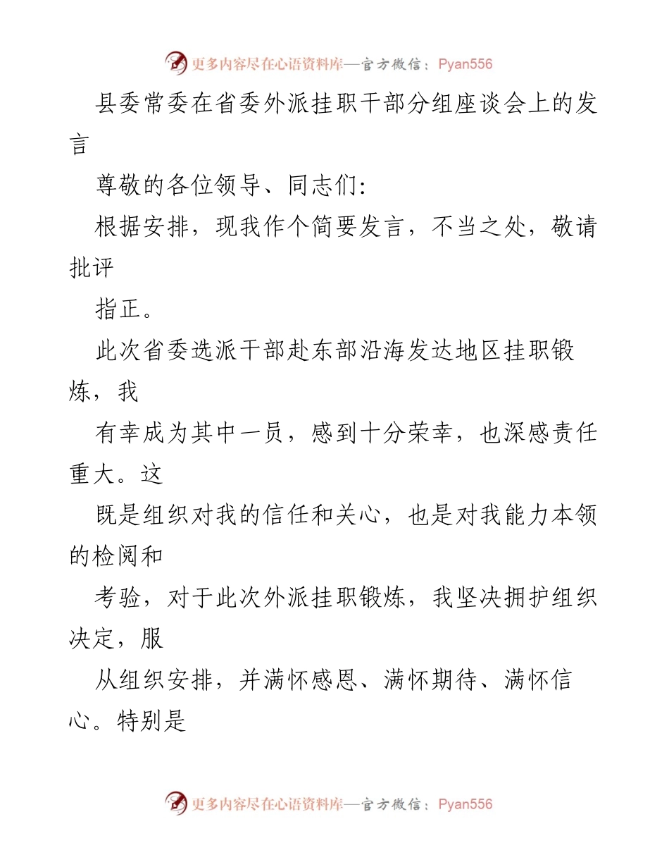 [发言] 省委外派挂职干部座谈会 - 外派挂职锻炼的责任与机遇.docx_第1页
