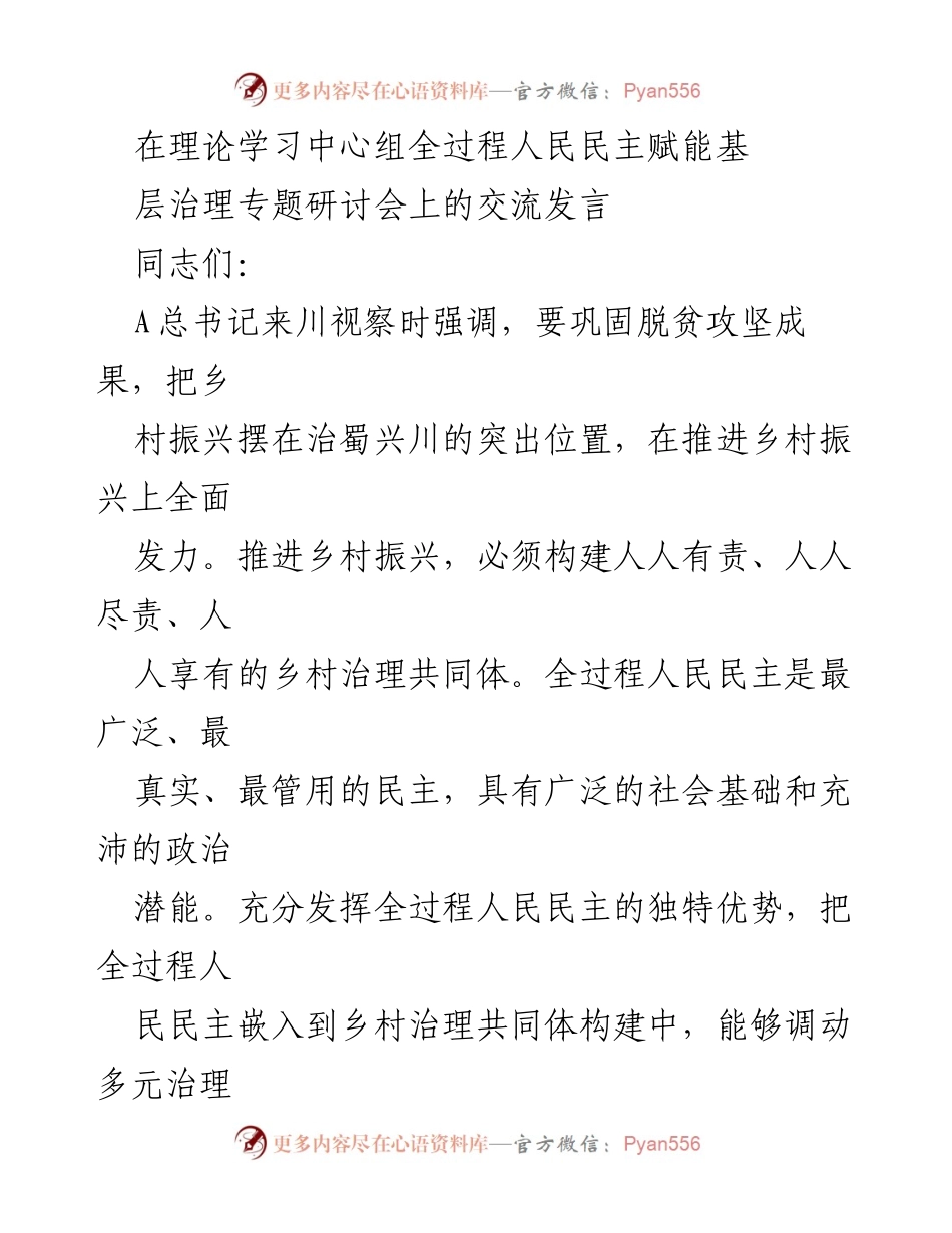 [发言] 理论学习中心组全过程人民民主赋能基层治理专题研讨会 - 全过程人民民主在乡村治理共同体构建中的应用与价值.docx_第1页