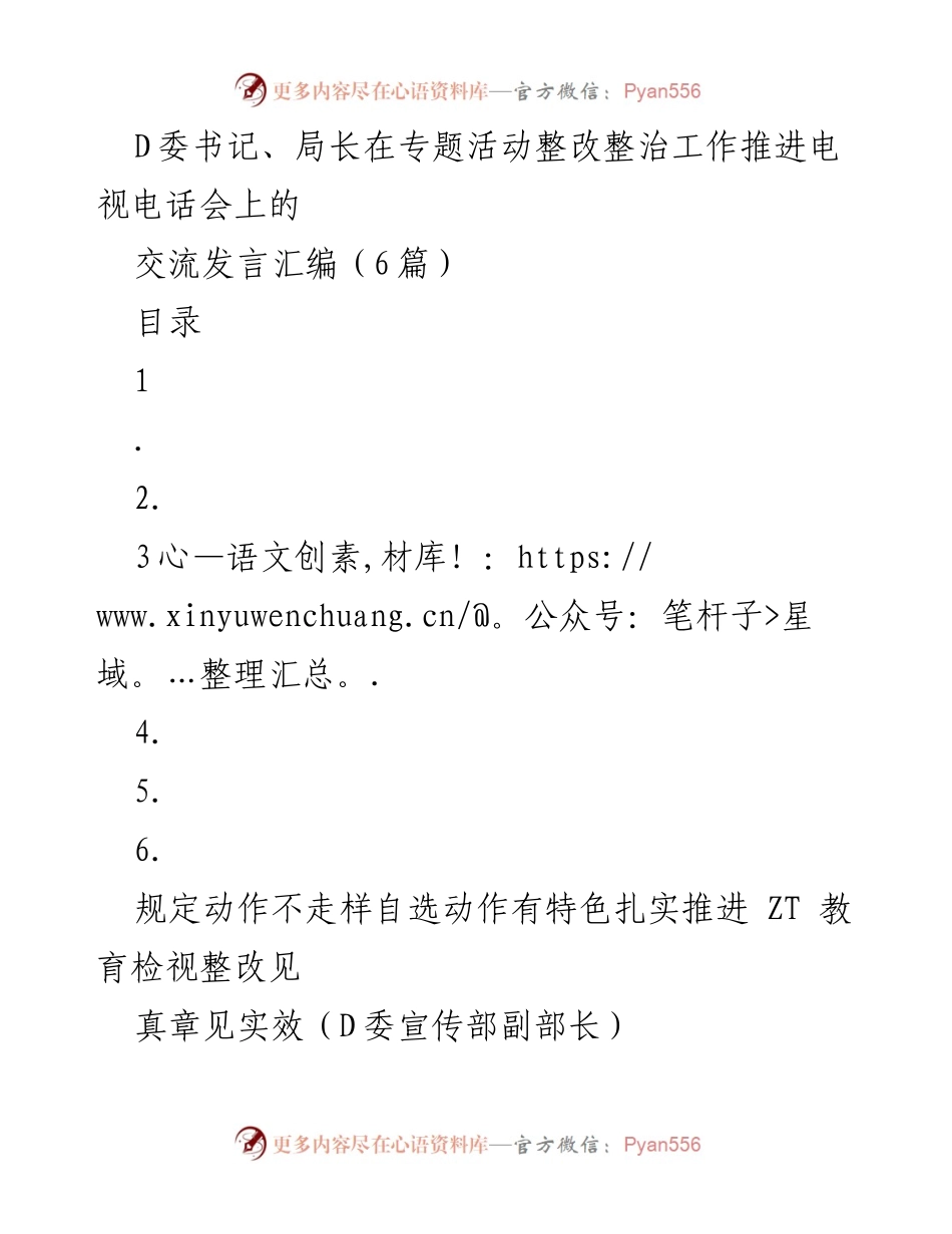 [发言] 电视电话会 - 扎实推进整改整治工作，落实宣传思想文化发展.docx_第1页