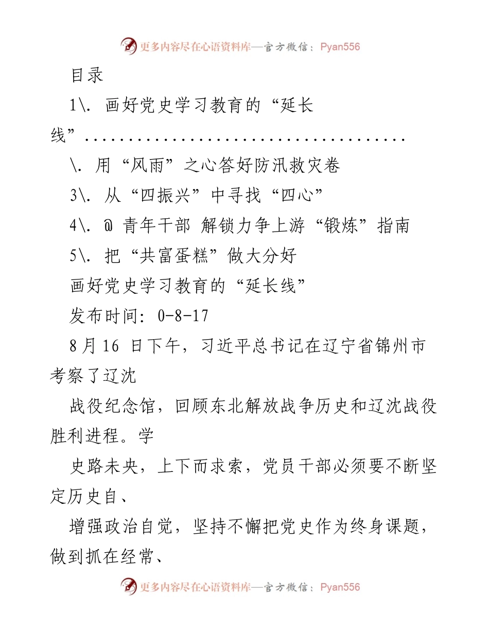 [发言] 画好党史学习教育的“延长线”.docx_第1页