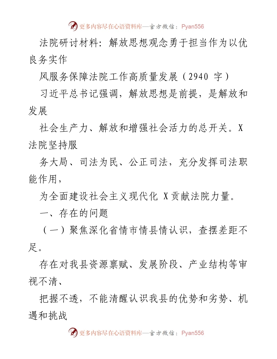 [发言] 法院研讨会 - 解放思想、勇于担当：推动法院高质量发展的务实路径.docx_第1页