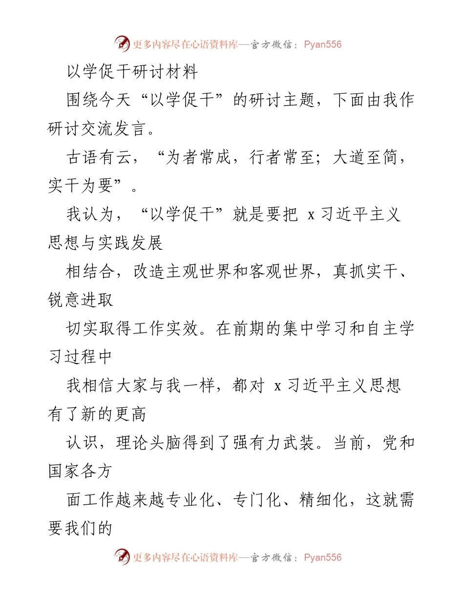 [发言] 研讨会 - “以学促干”：推动理论学习与实践结合的探讨.docx_第1页
