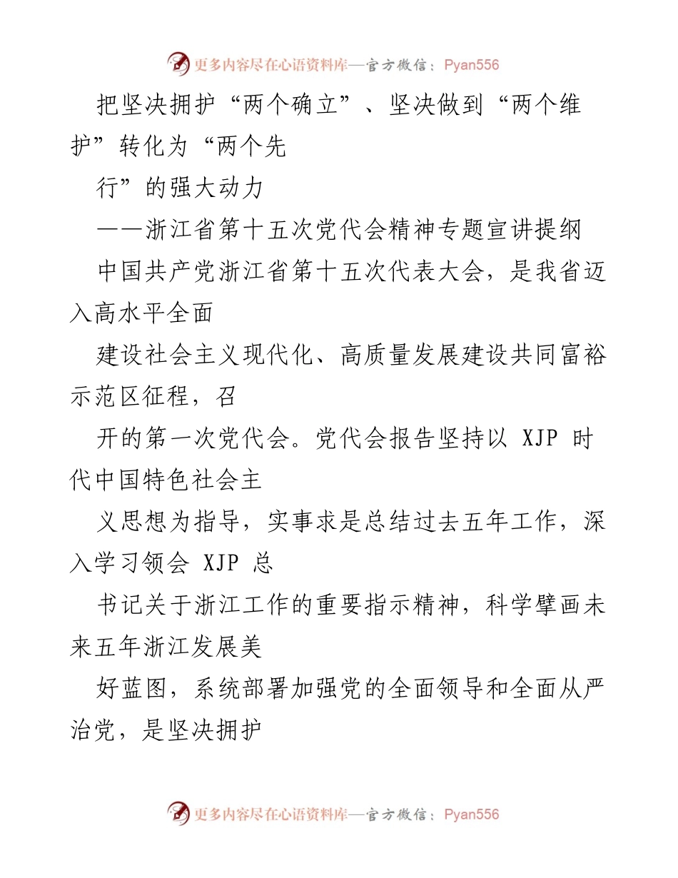 [发言] 浙江省第十五次党代会 - 深入解读浙江省第十五次党代会精神与发展战略.docx_第1页