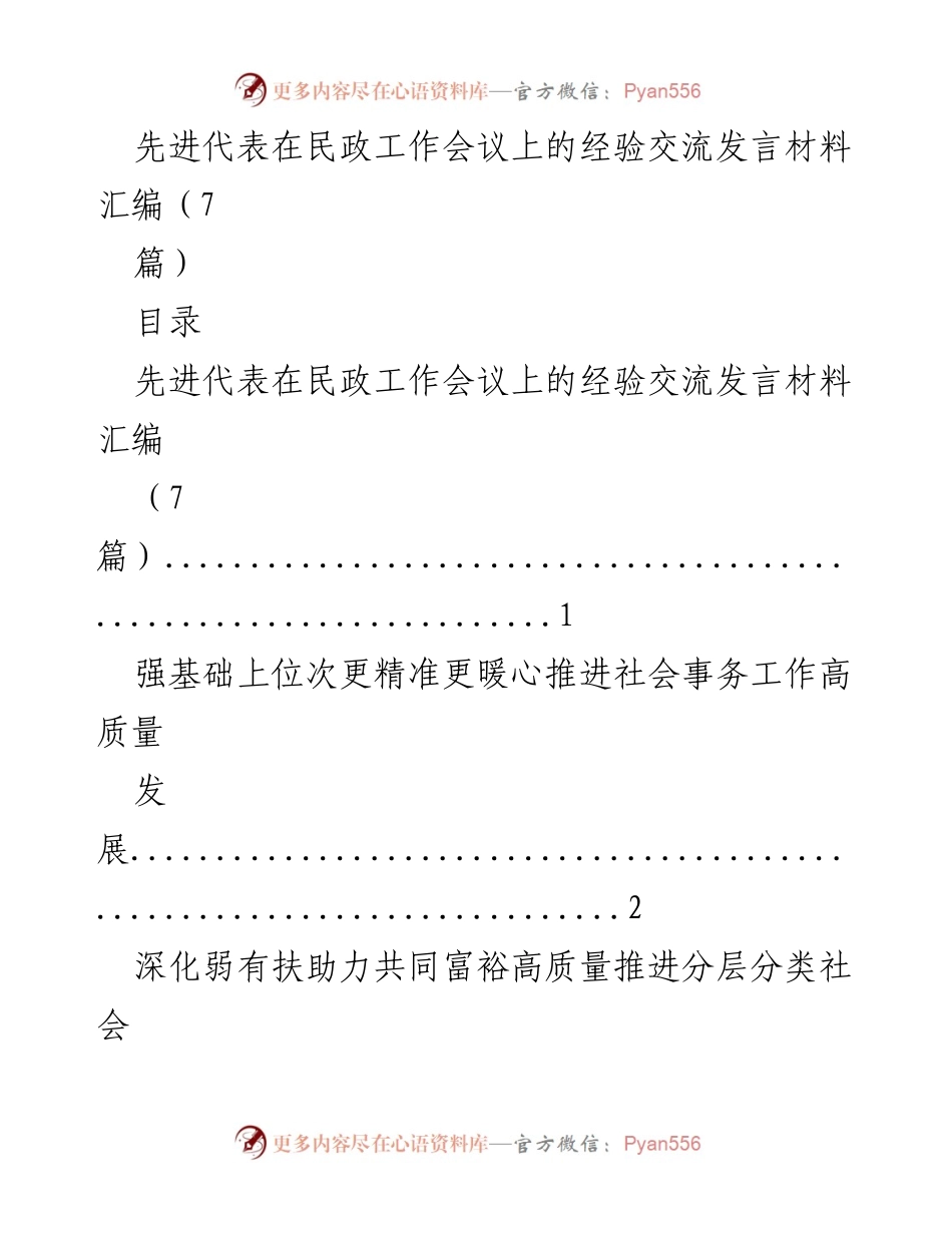 [发言] 民政工作会议 - 先进代表经验交流发言汇编.docx_第1页