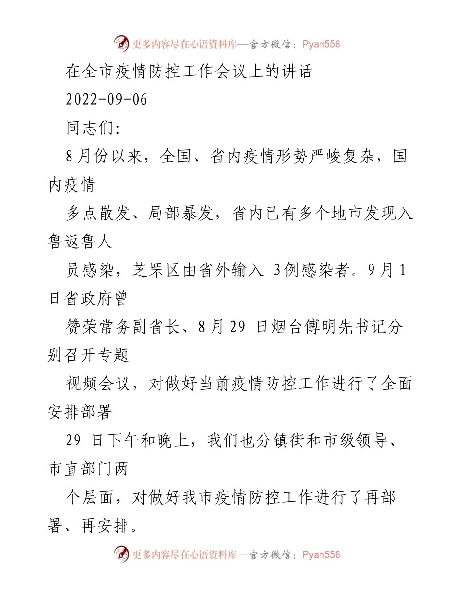 [发言] 疫情防控工作会议 - 加强疫情防控工作落实，确保安全稳定社会环境.docx_第1页