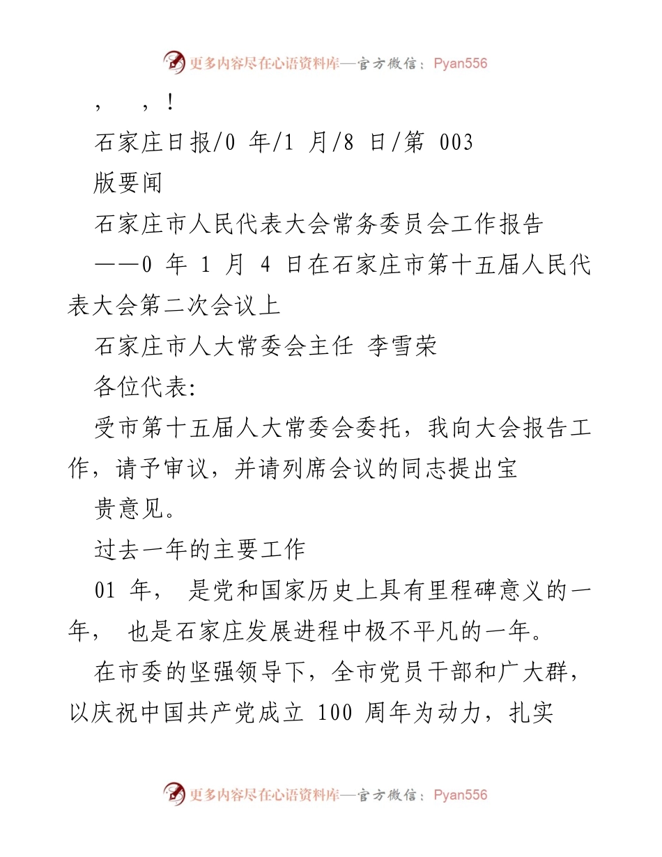 [发言] 石家庄市人民代表大会常务委员会工作报告.docx_第1页