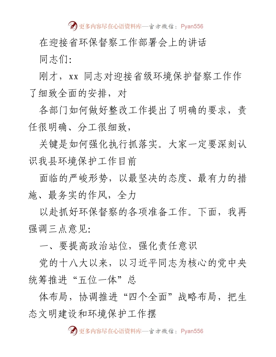 [发言] 省环保督察工作部署会 - 强化责任落实，迎接省级环保督察.docx_第1页