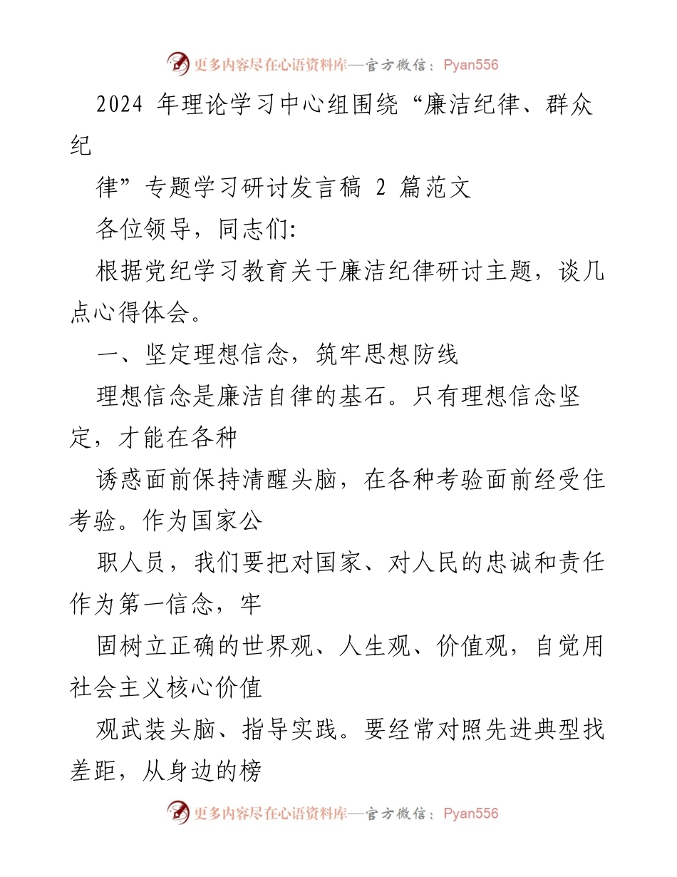 [发言] 理论学习中心组 - 廉洁自律的坚守与提升.docx_第1页