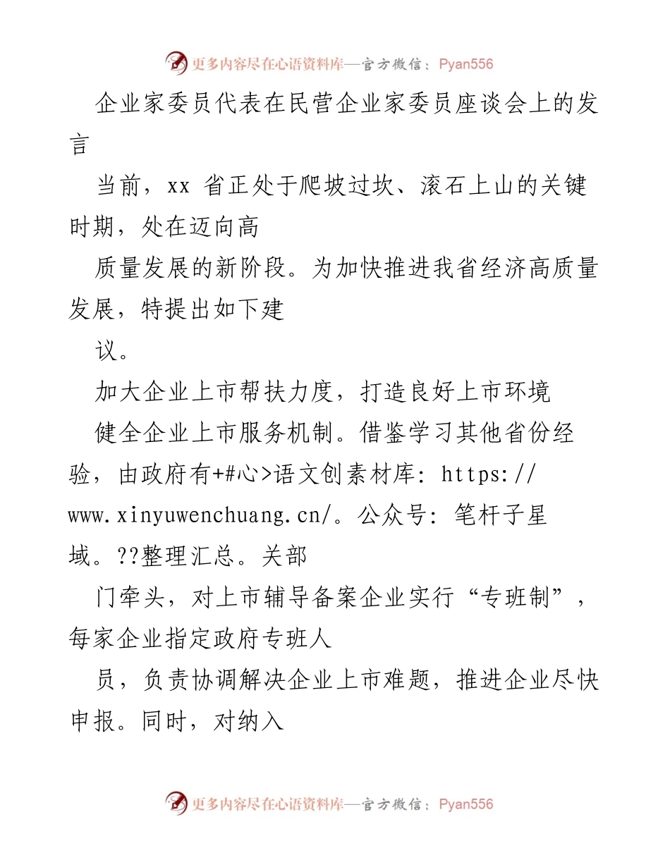 [发言] 民营企业家委员座谈会 - 加快经济高质量发展：企业上市与康养产业的建议.docx_第1页