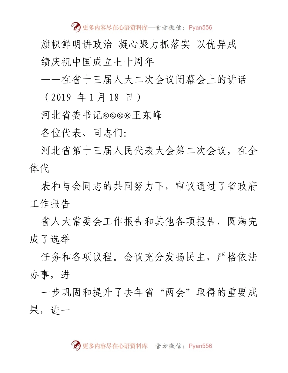 [发言] 省十三届人大二次会议闭幕会 - 以优异成绩庆祝中国成立七十周年.docx_第1页