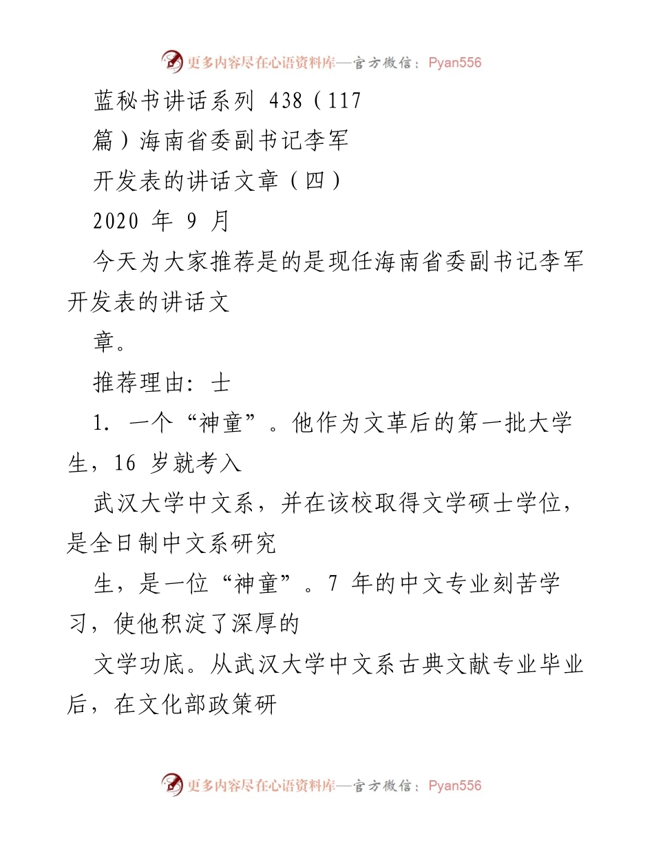 [发言] 海南省委副书记李军讲话 - 李军：从“神童”到文字高手的成长之路.docx_第1页