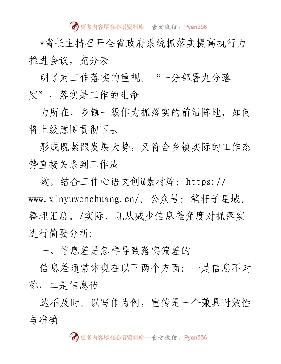 [发言] 省政府会议 - 提高执行力：信息差对工作落实的影响与对策分析.docx_第1页