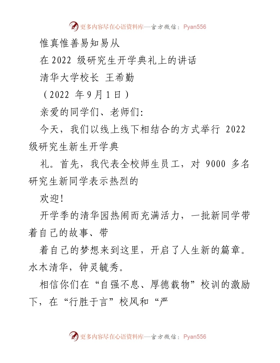 [发言] 研究生开学典礼 - 实践与真理：清华大学2022级研究生开学典礼讲话.docx_第1页