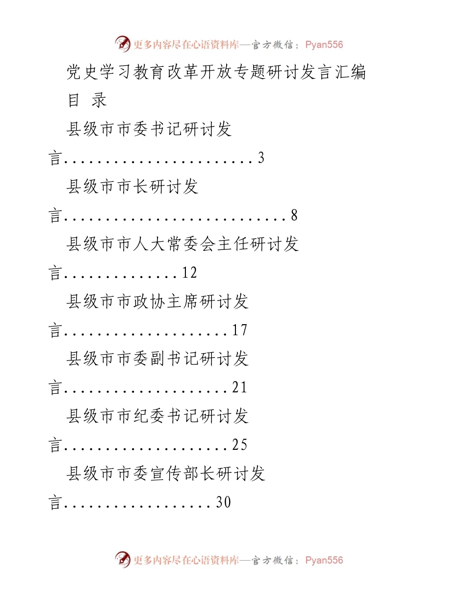 [发言] 研讨会 - 党史学习与改革开放的深远影响.docx_第1页
