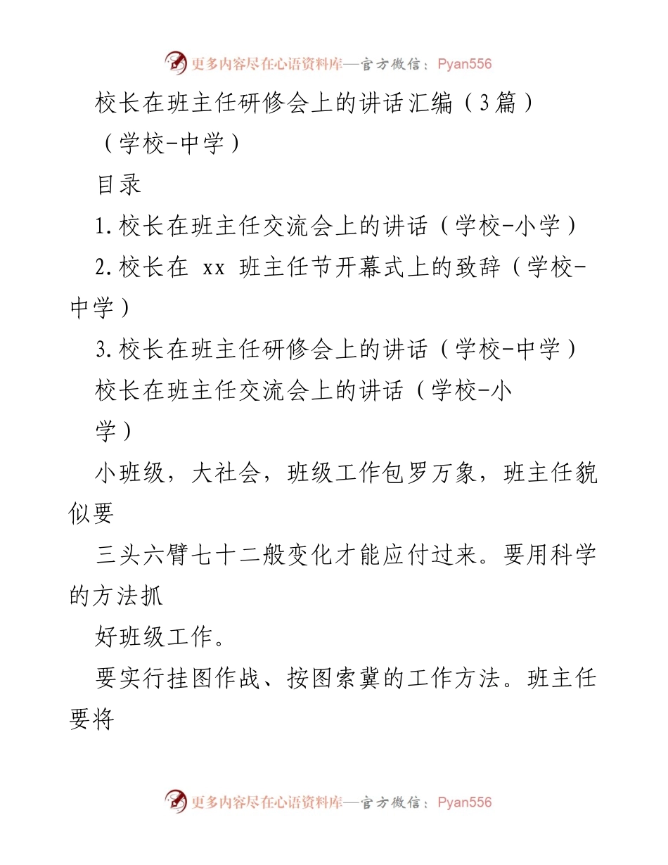 [发言] 班主任研修会 - 校长讲话汇编：班主任工作方法与教育理念.docx_第1页