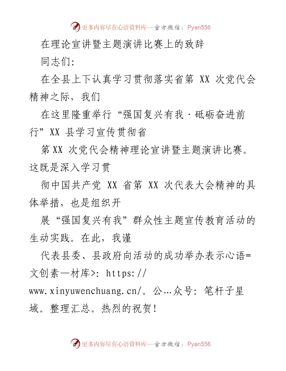 [发言] 理论宣讲暨主题演讲比赛 - 强国复兴有我：学习贯彻省第XX次党代会精神的动员致辞.docx_第1页
