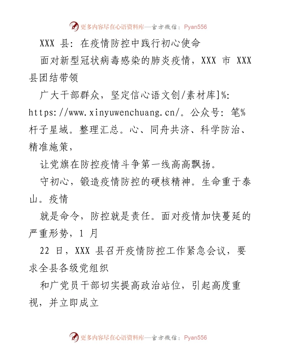 [发言] 疫情防控会议 - XXX 县在疫情防控中践行初心使命的重要举措.docx_第1页