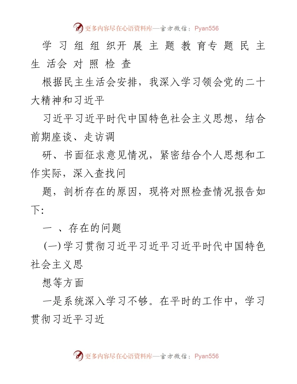 [发言] 民主生活会 - 深入查找问题，剖析原因的对照检查报告.docx_第1页