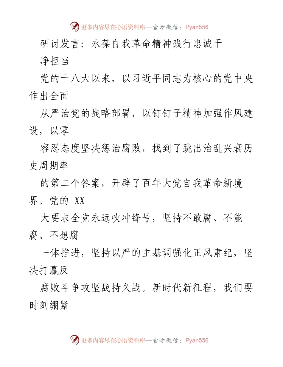 [发言] 研讨会 - 永葆自我革命精神，践行忠诚干净担当_1.docx_第1页
