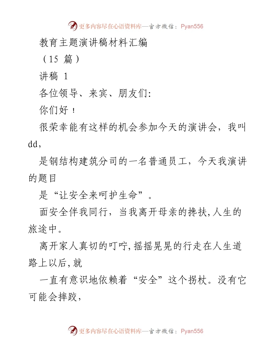 [发言] 演讲会 - 生命与安全的价值.docx_第1页