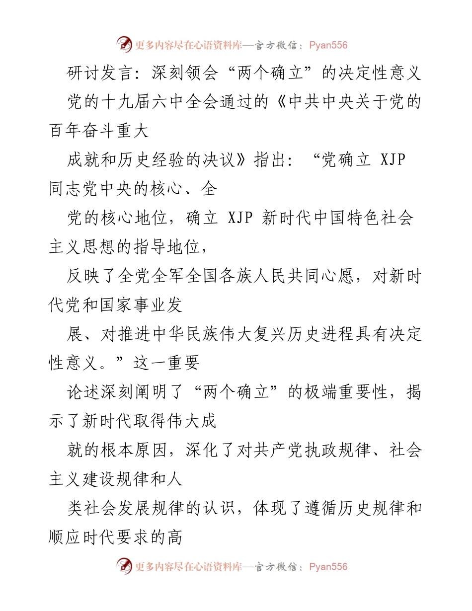 [发言] 研讨会 - 深刻理解“两个确立”的重要意义.docx_第1页