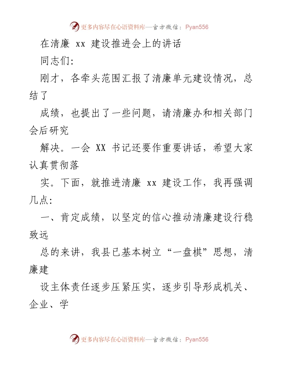 [发言] 清廉建设推进会 - 推动清廉建设行稳致远的讲话.docx_第1页