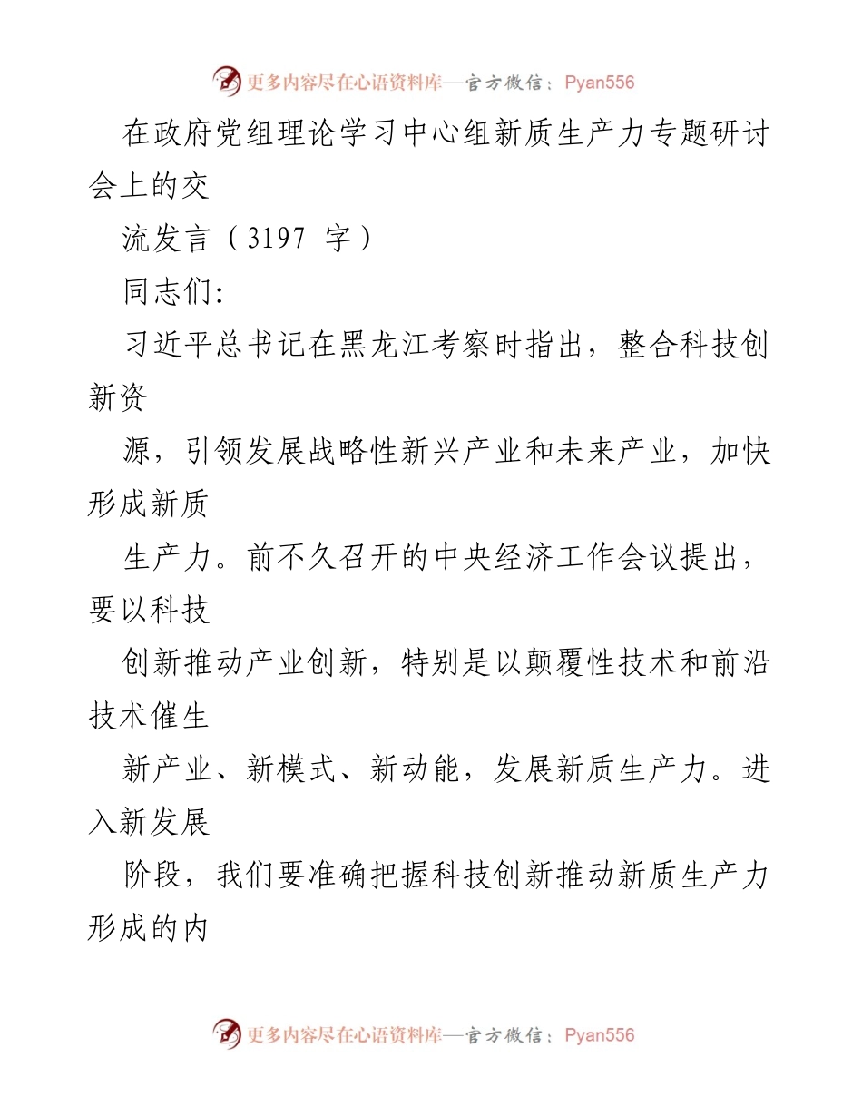 [发言] 研讨会 - 新质生产力的形成与科技创新的引领作用.docx_第1页