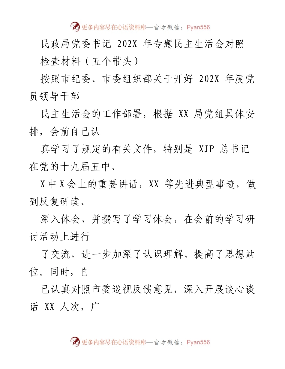 [发言] 民政局党委书记202X年度专题民主生活会 - 民政局党委书记202X年专题民主生活会对照检查材料分析.docx_第1页