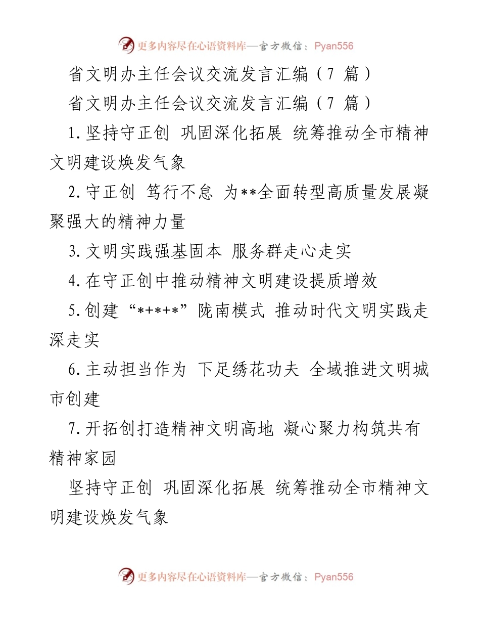 [发言] 省文明办主任会议 - 精神文明建设新气象：交流发言汇编.docx_第1页
